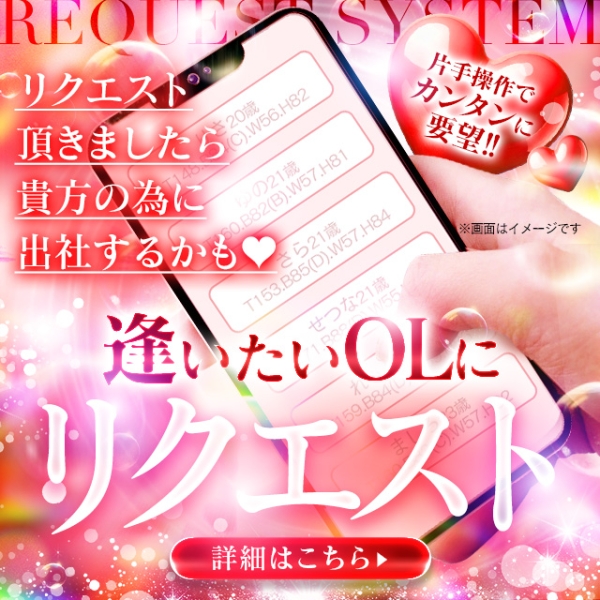 気になるあのOLをリクエスト