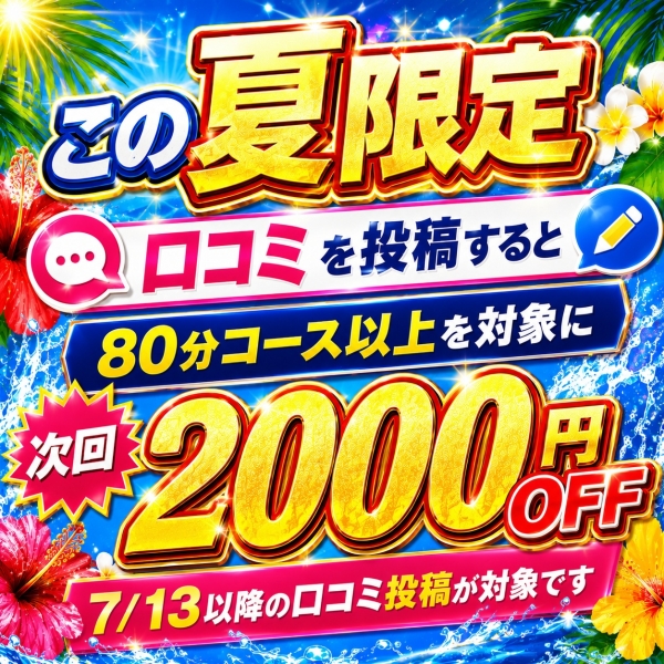 口コミが今だけ2000円OFF