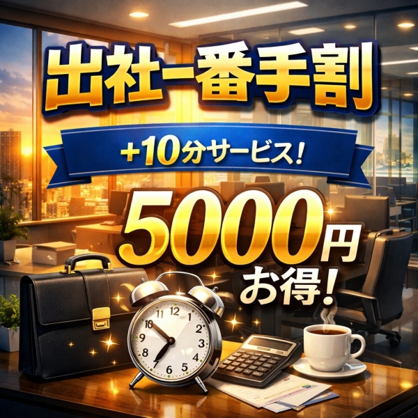 出社一番手はとってもお得に！