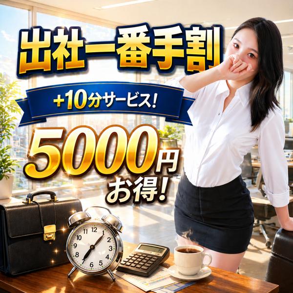 出社一番手はとってもお得に！