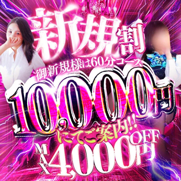 初めて会う女性なら新規割適用