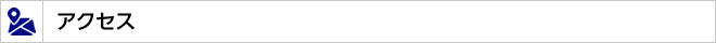 アクセス