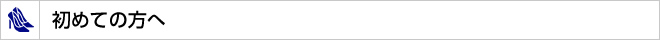 初めての方へ