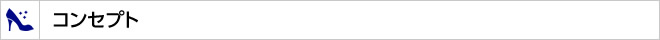 コンセプト