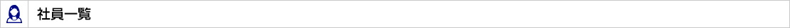 社員一覧