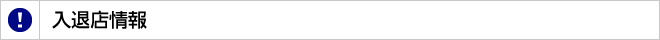 入退店情報