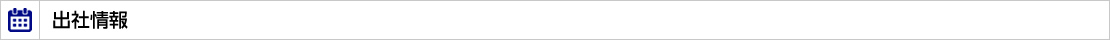 出社情報