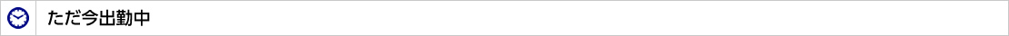 ただ今出勤中
