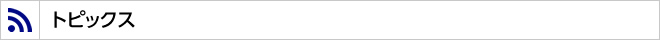 トピックス