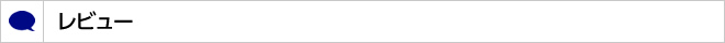 レビュー