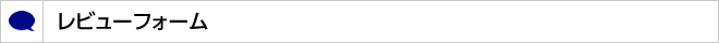 レビューフォーム